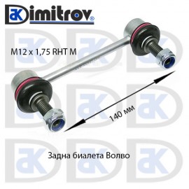 Биалета задна Volvo S60 S70 S80 V70 XC70 XC90